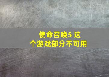 使命召唤5 这个游戏部分不可用